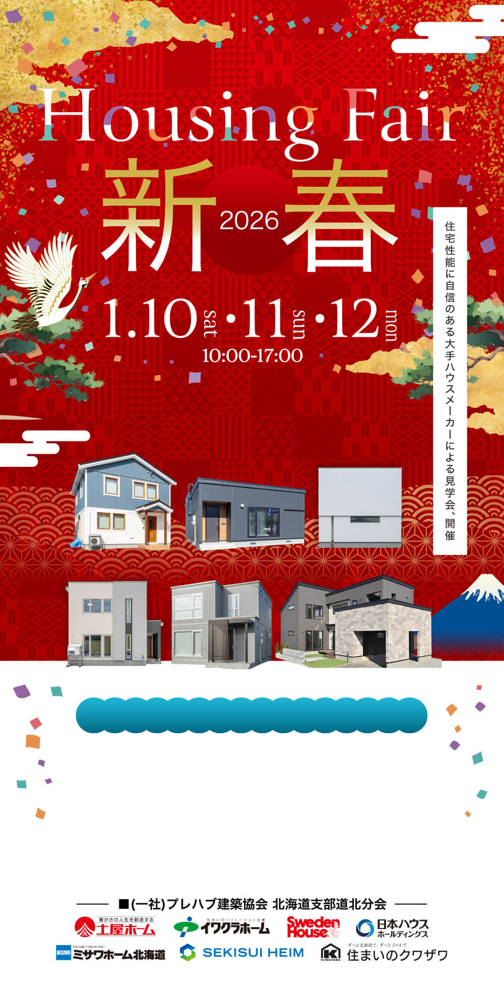 新春 ハウジングフェア