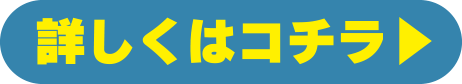 詳しくはコチラ