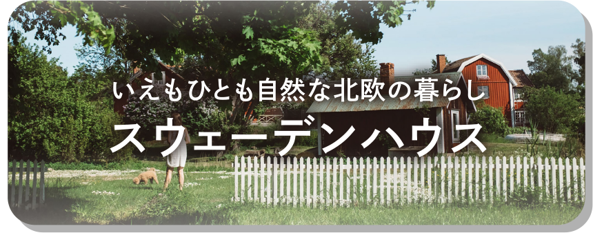 スウェーデンハウス