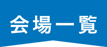 会場一覧