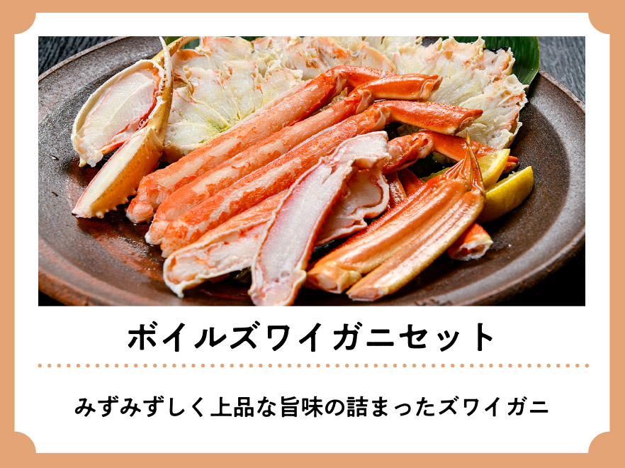 ボイルズワイガニセット