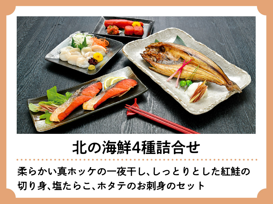 北の海鮮4種詰合せ