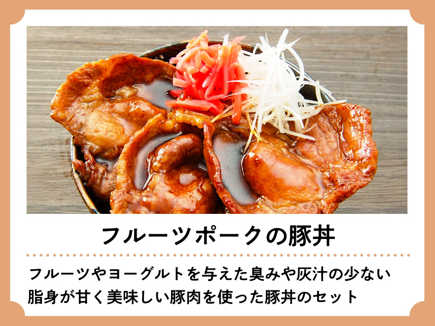 フルーツポークの豚丼