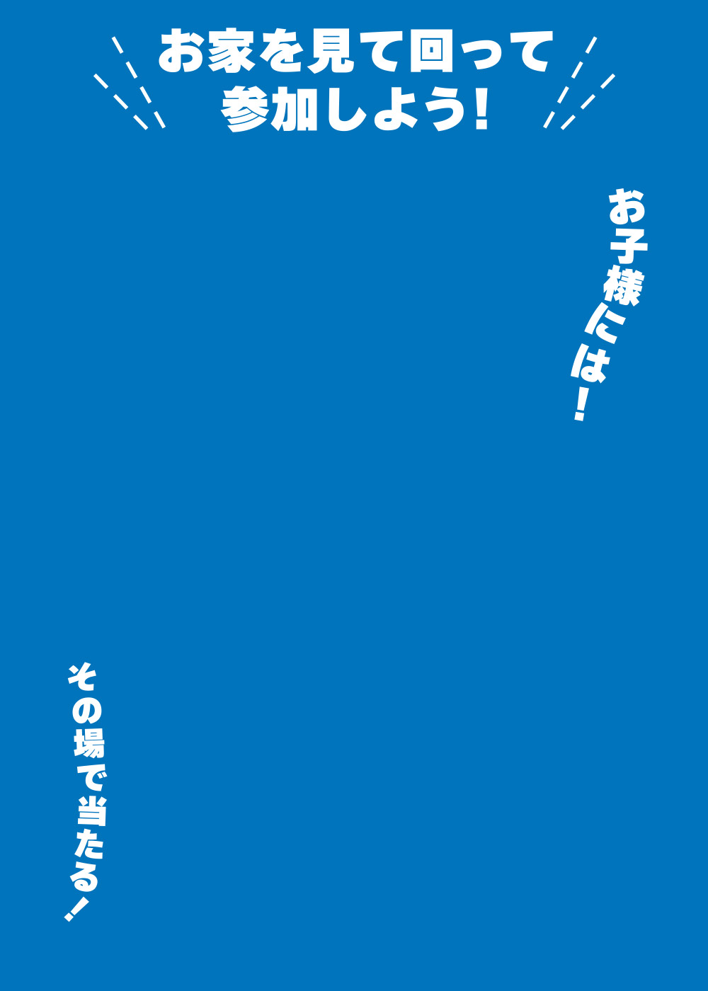 素敵な住まいを見て当たる嬉しいプレゼント!