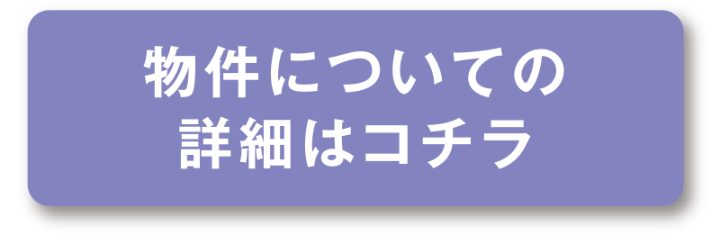 物件についての詳細はコチラ